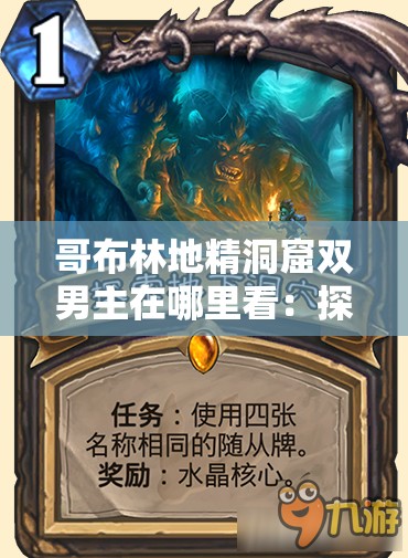 哥布林地精洞窟双男主在哪里看：探索其神秘的呈现之地
