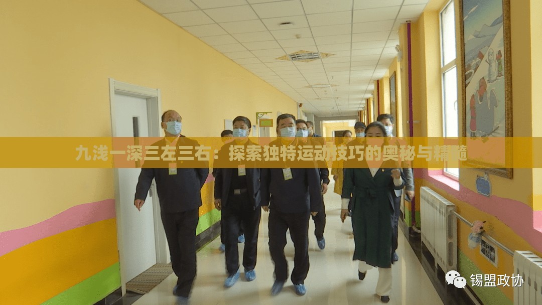九浅一深三左三右：探索独特运动技巧的奥秘与精髓