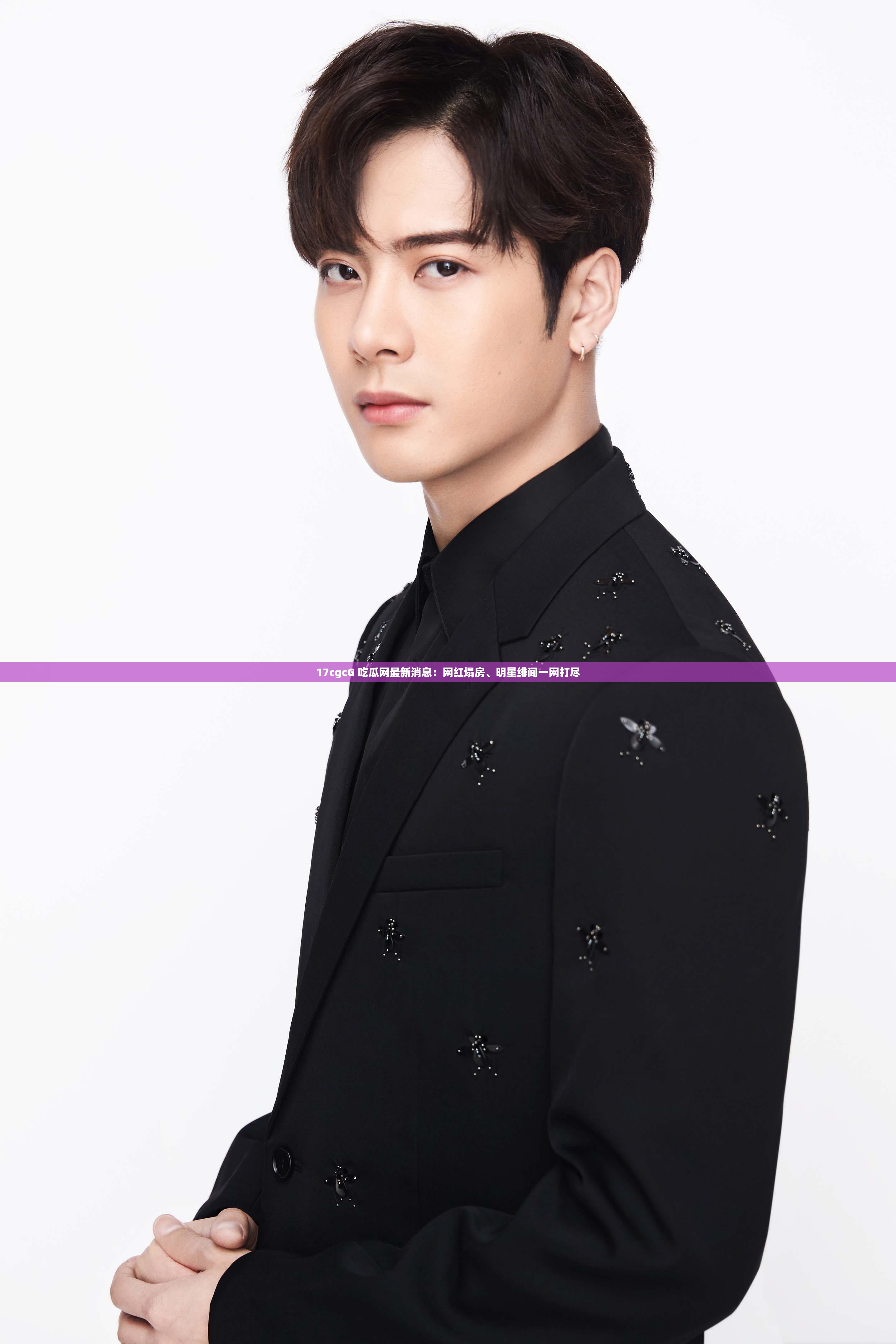 17cgcG 吃瓜网最新消息：网红塌房、明星绯闻一网打尽