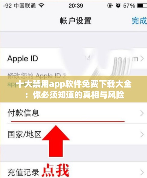 十大禁用app软件免费下载大全：你必须知道的真相与风险