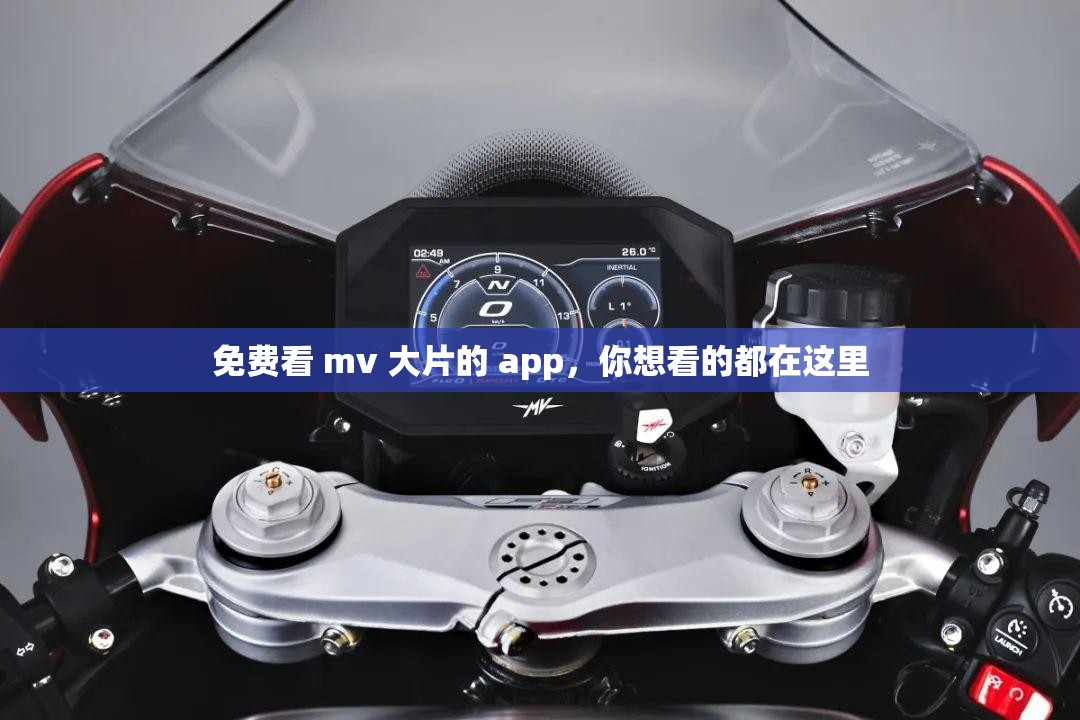 免费看 mv 大片的 app，你想看的都在这里