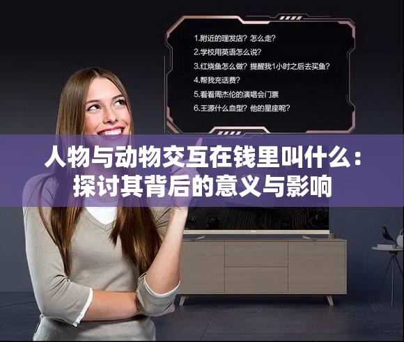 人物与动物交互在钱里叫什么：探讨其背后的意义与影响