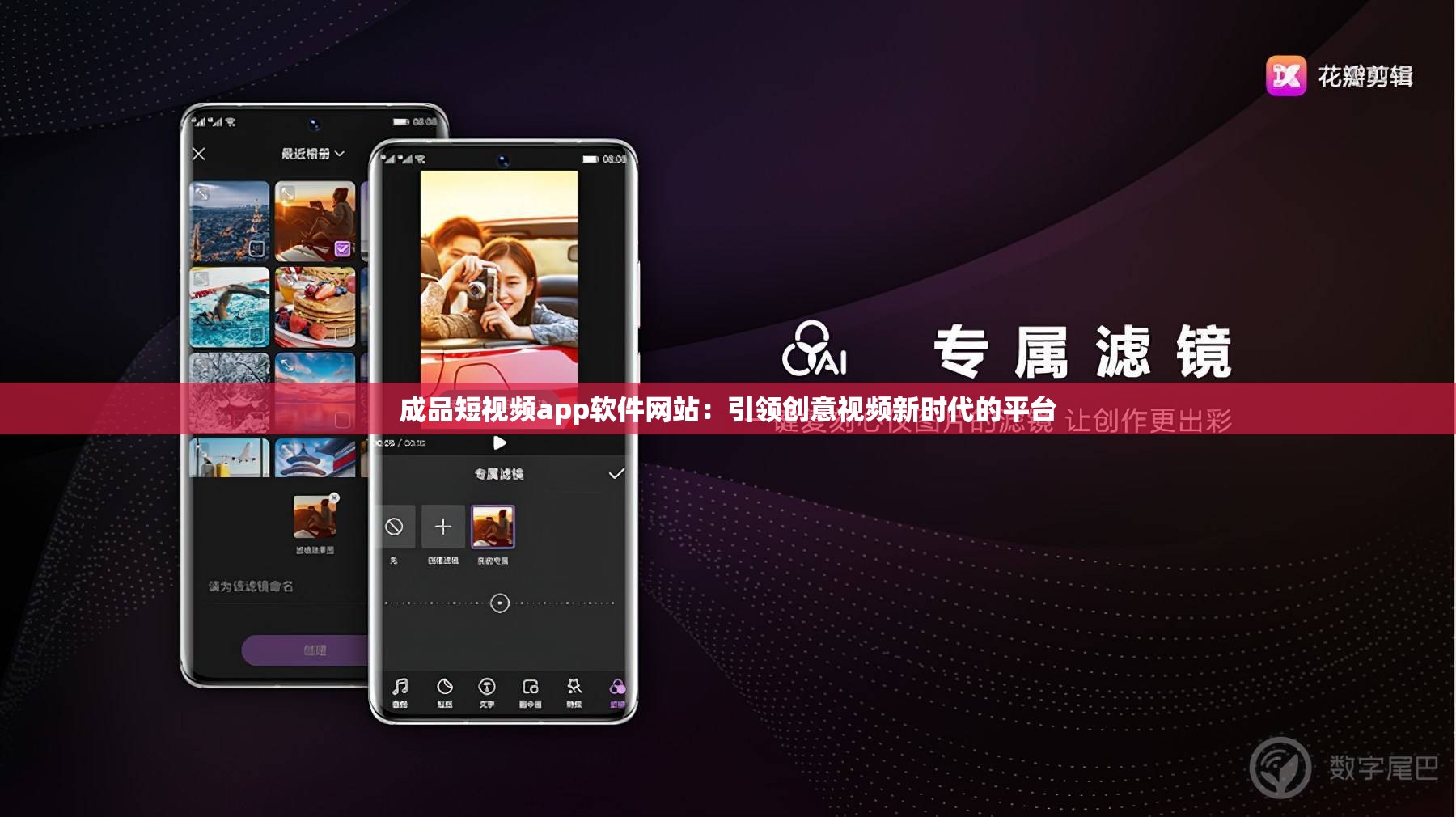 成品短视频app软件网站：引领创意视频新时代的平台