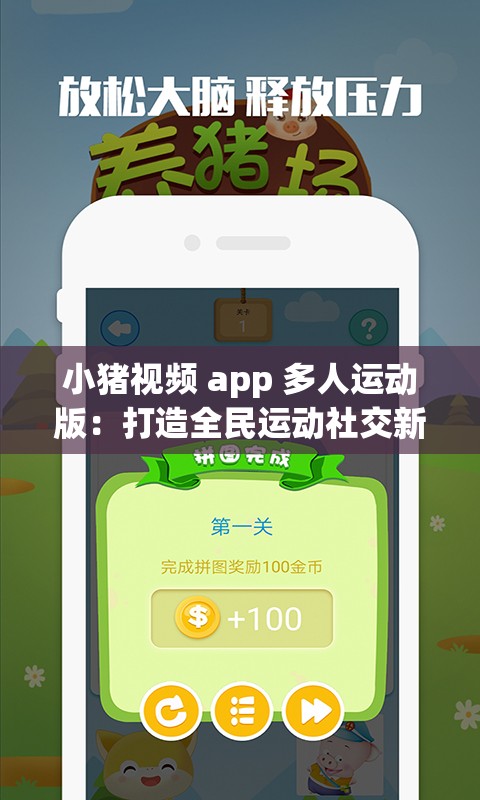 小猪视频 app 多人运动版：打造全民运动社交新平台