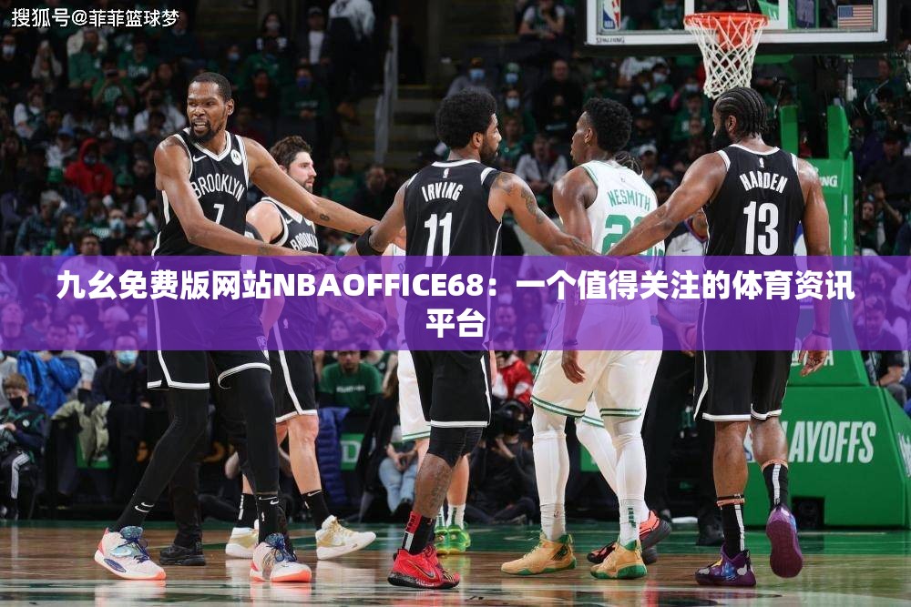 九幺免费版网站NBAOFFICE68：一个值得关注的体育资讯平台