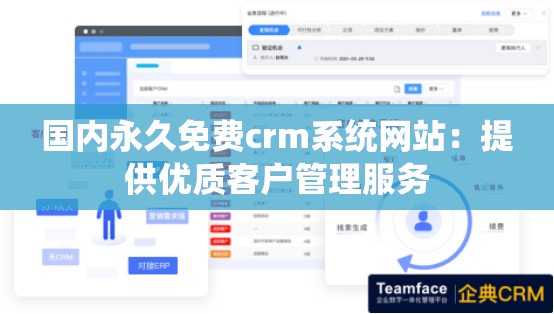 国内永久免费crm系统网站：提供优质客户管理服务