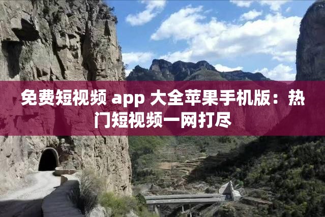 免费短视频 app 大全苹果手机版：热门短视频一网打尽