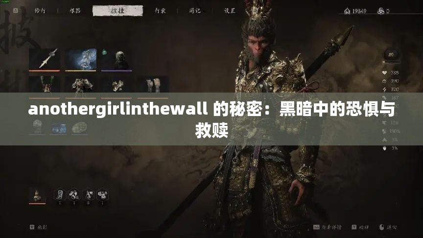 anothergirlinthewall 的秘密：黑暗中的恐惧与救赎