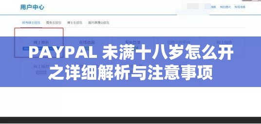 PAYPAL 未满十八岁怎么开之详细解析与注意事项