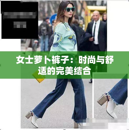 女士萝卜裤子：时尚与舒适的完美结合