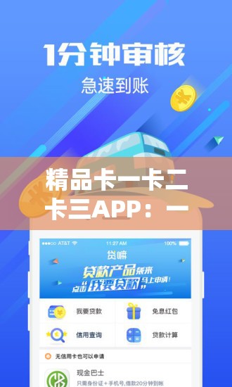 精品卡一卡二卡三APP：一款功能多样的应用程序