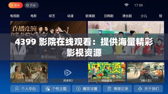 4399 影院在线观看：提供海量精彩影视资源