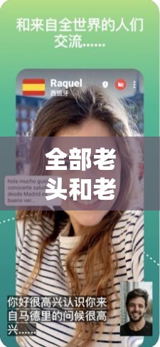 全部老头和老太 XXXXX 软件：带你体验别样的社交乐趣