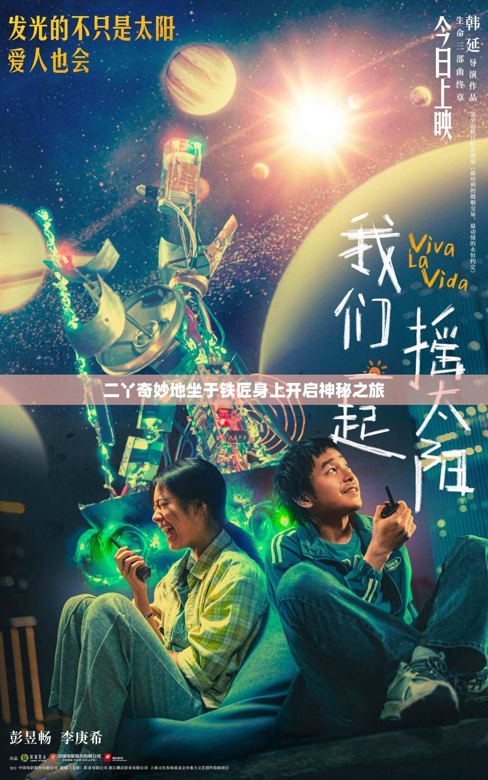 二丫奇妙地坐于铁匠身上开启神秘之旅