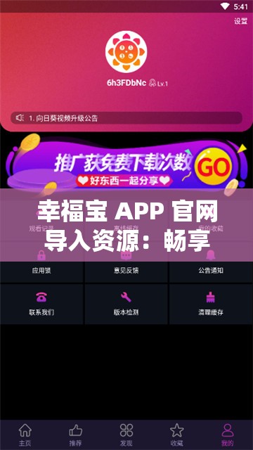 幸福宝 APP 官网导入资源：畅享成人内容的必备神器