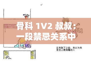 骨科 1V2 叔叔：一段禁忌关系中的情感纠葛与挣扎