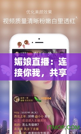 媚娘直播：连接你我，共享欢乐时光