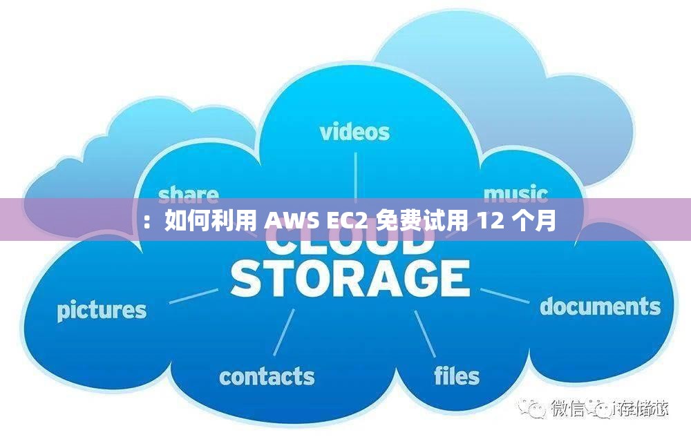 ：如何利用 AWS EC2 免费试用 12 个月