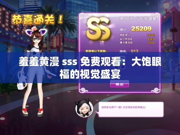 羞羞黄漫 sss 免费观看：大饱眼福的视觉盛宴