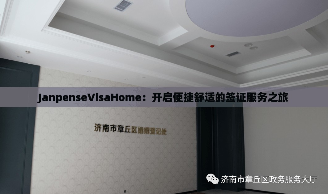 JanpenseVisaHome：开启便捷舒适的签证服务之旅