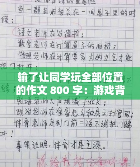 输了让同学玩全部位置的作文 800 字：游戏背后的故事与启示