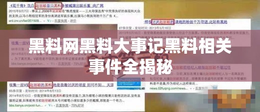 黑料网黑料大事记黑料相关事件全揭秘