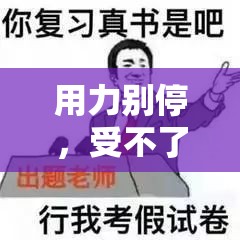 用力别停，受不了了：他的持久让我欲罢不能