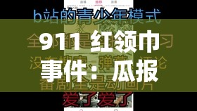 911 红领巾事件：瓜报李恩，这是道德的沦丧还是人性的扭曲