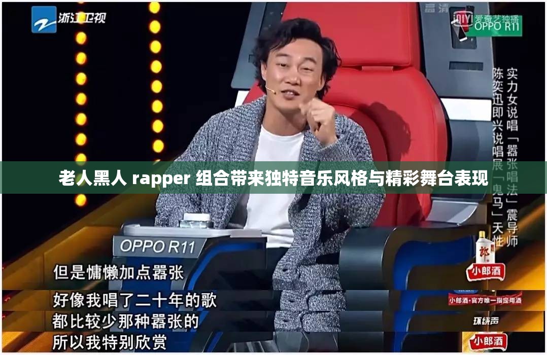 老人黑人 rapper 组合带来独特音乐风格与精彩舞台表现