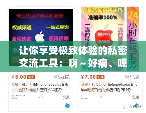 让你享受极致体验的私密交流工具：啊～好痛、嗯～轻一点 app