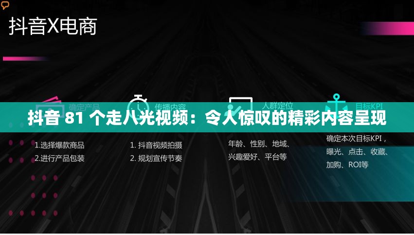 抖音 81 个走八光视频：令人惊叹的精彩内容呈现