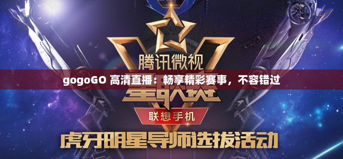 gogoGO 高清直播：畅享精彩赛事，不容错过