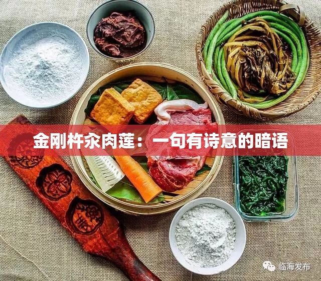 金刚杵汆肉莲：一句有诗意的暗语