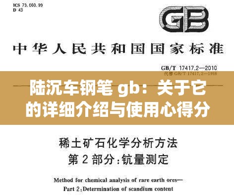 陆沉车钢笔 gb：关于它的详细介绍与使用心得分享