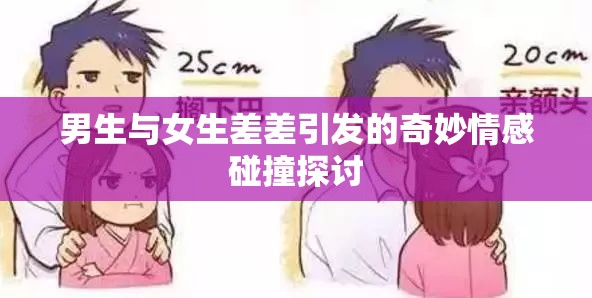 男生与女生差差引发的奇妙情感碰撞探讨