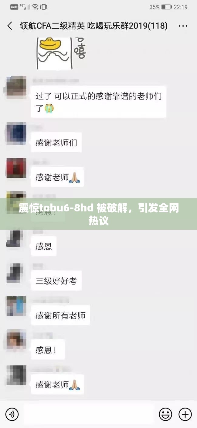 震惊tobu6-8hd 被破解，引发全网热议