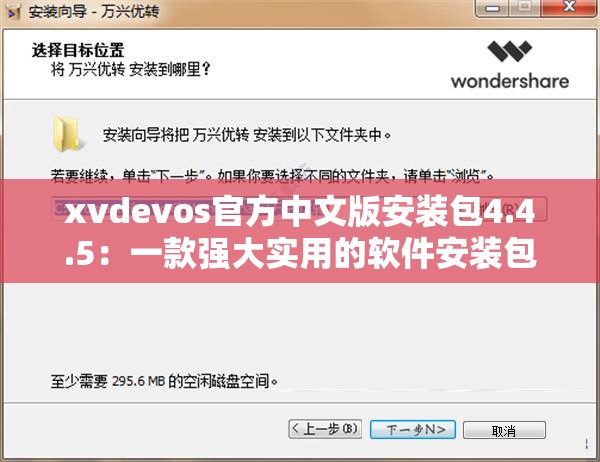 xvdevos官方中文版安装包4.4.5：一款强大实用的软件安装包