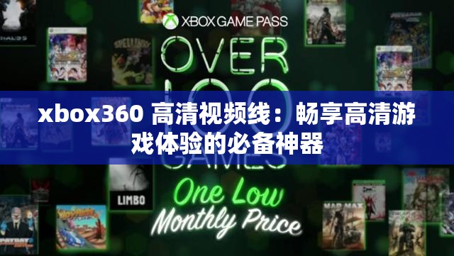 xbox360 高清视频线：畅享高清游戏体验的必备神器