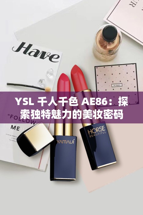 YSL 千人千色 AE86：探索独特魅力的美妆密码