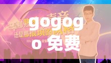 gogogo 免费完整国语：带你领略精彩语言世界