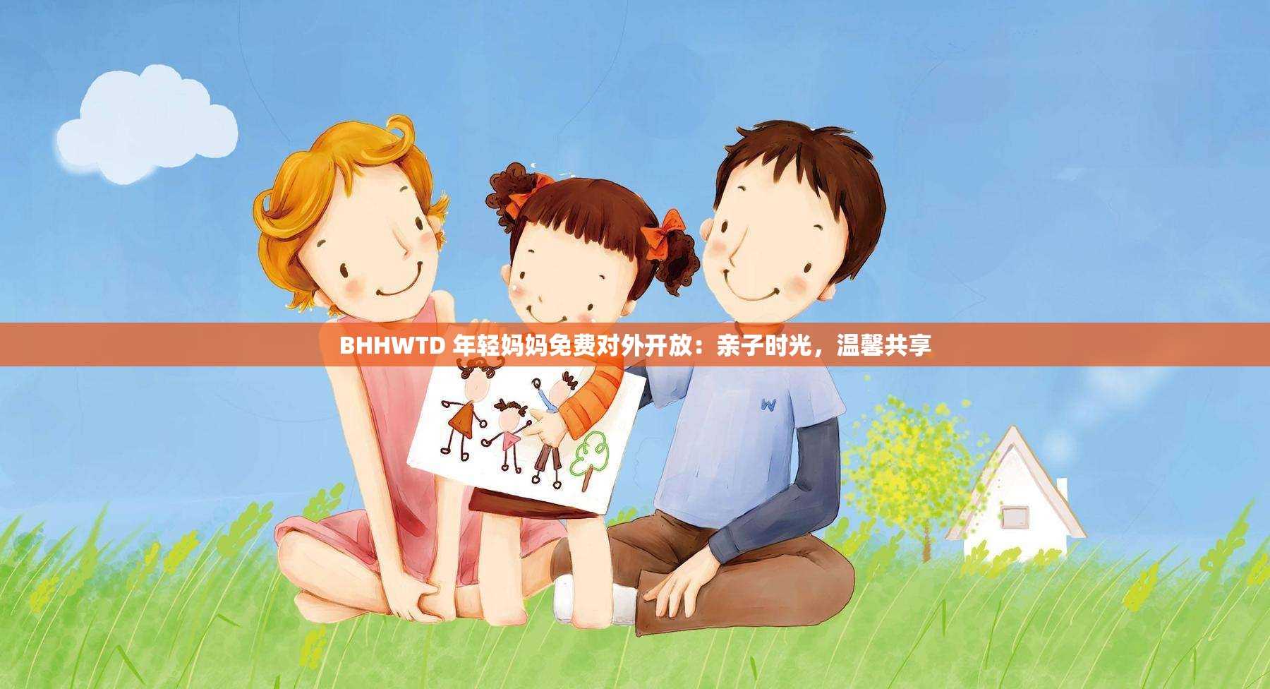 BHHWTD 年轻妈妈免费对外开放：亲子时光，温馨共享