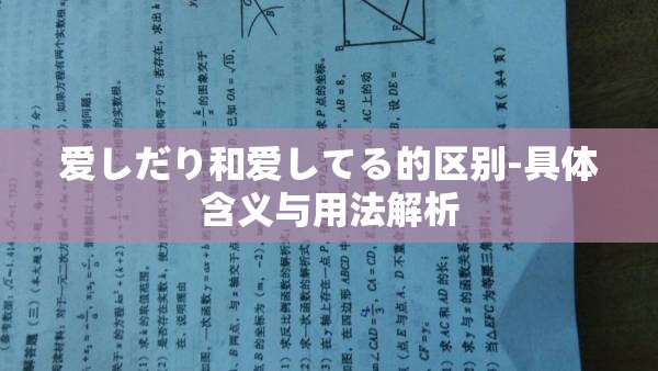 爱しだり和爱してる的区别-具体含义与用法解析