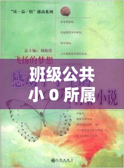 班级公共小 0 所属类型小说：青春校园里的别样情感故事