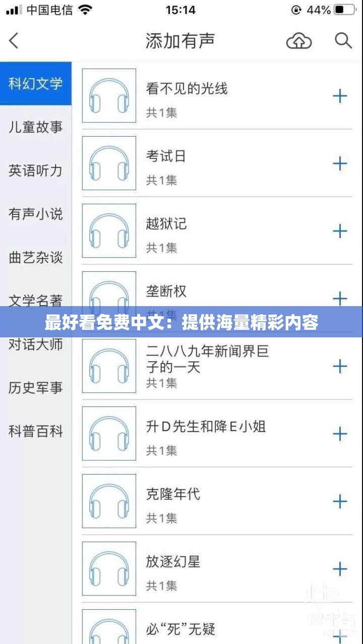 最好看免费中文：提供海量精彩内容