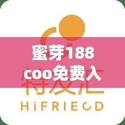 蜜芽188coo免费入口：带来更多便利与惊喜