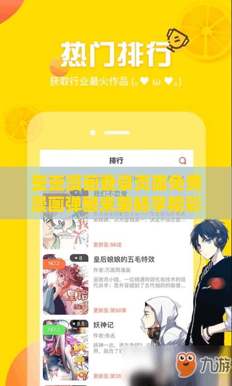 歪歪漫画登录页面免费漫画弹窗来袭畅享精彩漫画无需付费