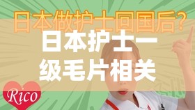 日本护士一级毛片相关内容不适合传播和宣扬