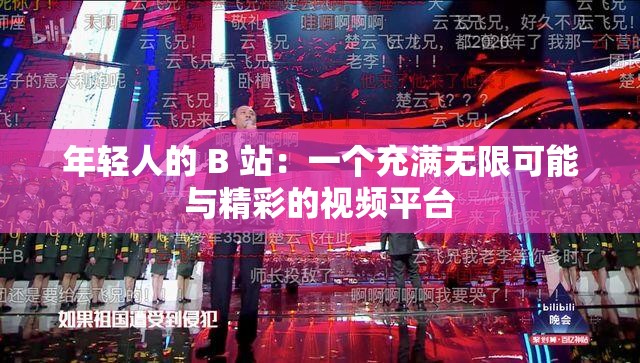 年轻人的 B 站：一个充满无限可能与精彩的视频平台