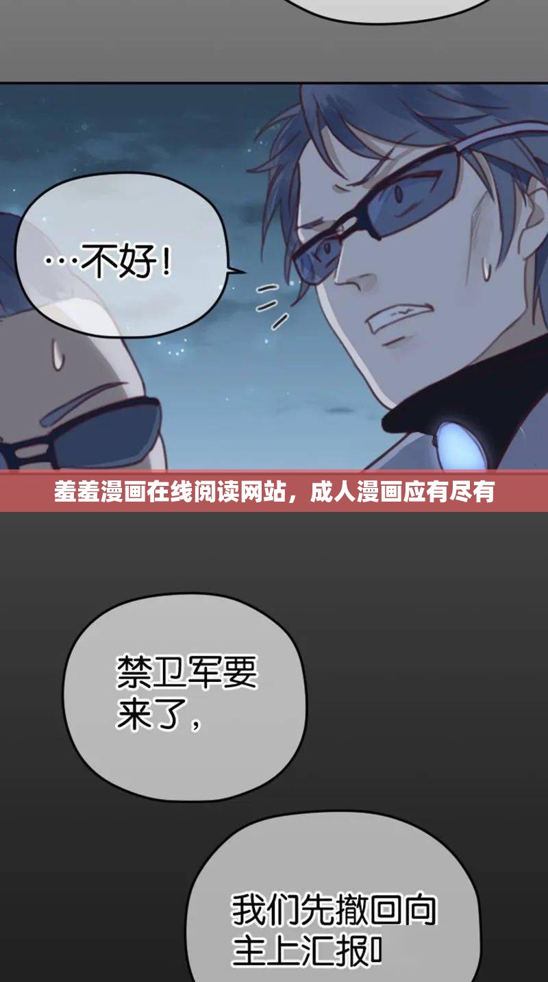 羞羞漫画在线阅读网站，成人漫画应有尽有