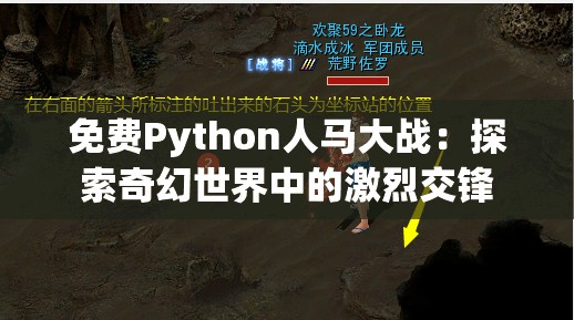 免费Python人马大战：探索奇幻世界中的激烈交锋